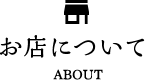 お店について