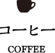 コーヒー