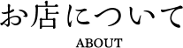 お店について
