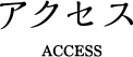 アクセス