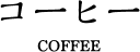 コーヒー